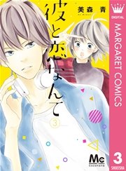 彼と恋なんて 3巻 マーガレットコミックスdigital ココハナ 美森青 無料試し読みなら漫画 マンガ 電子書籍のコミックシーモア 彼と恋なんて 3巻 マーガレットコミックスdigital ココハナ 美森青 無料試し読みなら漫画 マンガ 電子書籍のコミックシーモア