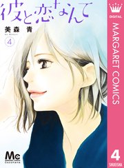 彼と恋なんて 4巻 マーガレットコミックスdigital ココハナ 美森青 無料試し読みなら漫画 マンガ 電子書籍のコミックシーモア
