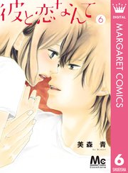 彼と恋なんて 6巻 無料試し読みなら漫画 マンガ 電子書籍のコミックシーモア 彼と恋なんて 6巻 無料試し読みなら漫画 マンガ 電子書籍のコミックシーモア