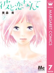 彼と恋なんて 7巻 マーガレットコミックスdigital ココハナ 美森青 無料試し読みなら漫画 マンガ 電子書籍のコミックシーモア 彼と恋なんて 7巻 マーガレットコミックスdigital ココハナ 美森青 無料試し読みなら漫画 マンガ 電子書籍のコミックシーモア