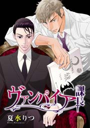 ヴァンパイア課長 1巻 最新刊 花丸コミックス 花丸漫画 夏水りつ 無料試し読みなら漫画 マンガ 電子書籍のコミックシーモア ヴァンパイア課長 1巻 最新刊 花丸コミックス 花丸漫画 夏水りつ 無料試し読みなら漫画 マンガ 電子書籍のコミックシーモア
