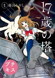 ベストセレクション 17歳 漫画 トップ新しい画像 ベストセレクション 17歳 漫画 トップ新しい画像