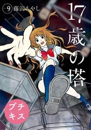 17歳の塔 プチキス 9巻 無料試し読みなら漫画 マンガ 電子書籍のコミックシーモア