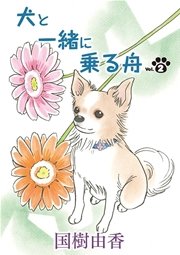 犬と一緒に乗る舟 2巻 無料試し読みなら漫画 マンガ 電子書籍のコミックシーモア 犬と一緒に乗る舟 2巻 無料試し読みなら漫画 マンガ 電子書籍のコミックシーモア
