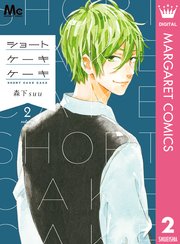 ショートケーキケーキ 2巻 無料試し読みなら漫画 マンガ 電子書籍のコミックシーモア