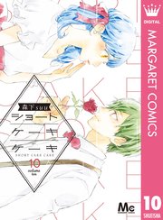 ショートケーキケーキ 10巻 マーガレット マーガレットコミックスdigital 森下suu 無料試し読みなら漫画 マンガ 電子書籍のコミックシーモア