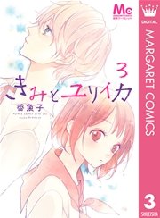 きみとユリイカ 3巻 別冊マーガレット マーガレットコミックスdigital 香魚子 無料試し読みなら漫画 マンガ 電子書籍のコミックシーモア