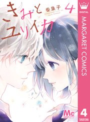 きみとユリイカ 4巻 最新刊 別冊マーガレット マーガレットコミックスdigital 香魚子 無料試し読みなら漫画 マンガ 電子書籍のコミックシーモア