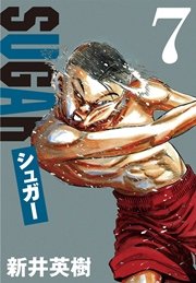 シュガー 7巻 無料試し読みなら漫画 マンガ 電子書籍のコミックシーモア