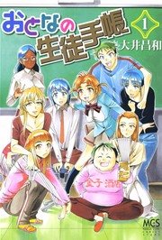 おとなの生徒手帳 1巻 まんがタイムkrコミックス 大井昌和 無料試し読みなら漫画 マンガ 電子書籍のコミックシーモア おとなの生徒手帳 1巻 まんがタイムkrコミックス 大井昌和 無料試し読みなら漫画 マンガ 電子書籍のコミックシーモア