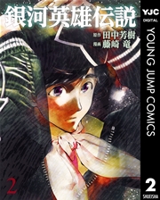 銀河英雄伝説 2巻 無料試し読みなら漫画 マンガ 電子書籍のコミックシーモア 銀河英雄伝説 2巻 無料試し読みなら漫画 マンガ 電子書籍のコミックシーモア