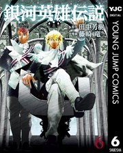 銀河英雄伝説 6巻 無料試し読みなら漫画 マンガ 電子書籍のコミックシーモア