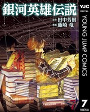 銀河英雄伝説 7巻 ウルトラジャンプ ヤングジャンプコミックスdigital 田中芳樹 藤崎竜 無料試し読みなら漫画 マンガ 電子書籍のコミックシーモア