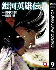 銀河英雄伝説 9巻 ウルトラジャンプ ヤングジャンプコミックスdigital 田中芳樹 藤崎竜 無料試し読みなら漫画 マンガ 電子書籍のコミックシーモア