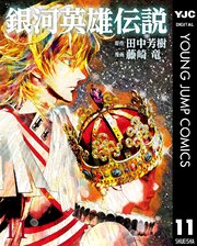 銀河英雄伝説 11巻 ウルトラジャンプ ヤングジャンプコミックスdigital 田中芳樹 藤崎竜 無料試し読みなら漫画 マンガ 電子書籍のコミックシーモア