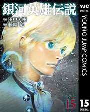 銀河英雄伝説 15巻 無料試し読みなら漫画 マンガ 電子書籍のコミックシーモア 銀河英雄伝説 15巻 無料試し読みなら漫画 マンガ 電子書籍のコミックシーモア