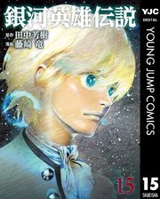 銀河英雄伝説 15巻 無料試し読みなら漫画 マンガ 電子書籍のコミックシーモア