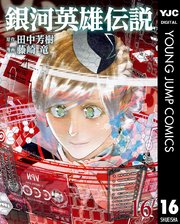 銀河英雄伝説 16巻 ウルトラジャンプ ヤングジャンプコミックスdigital 田中芳樹 藤崎竜 無料試し読みなら漫画 マンガ 電子書籍のコミックシーモア