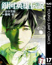 銀河英雄伝説 17巻 無料試し読みなら漫画 マンガ 電子書籍のコミックシーモア