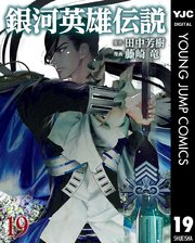 銀河英雄伝説 19巻 無料試し読みなら漫画 マンガ 電子書籍のコミックシーモア