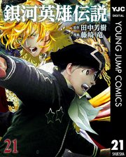 銀河英雄伝説 21巻 ウルトラジャンプ ヤングジャンプコミックスdigital 田中芳樹 藤崎竜 無料試し読みなら漫画 マンガ 電子書籍のコミックシーモア