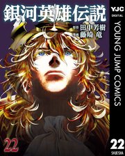 銀河英雄伝説 22巻 最新刊 ウルトラジャンプ ヤングジャンプコミックスdigital 田中芳樹 藤崎竜 無料試し読みなら漫画 マンガ 電子書籍のコミックシーモア