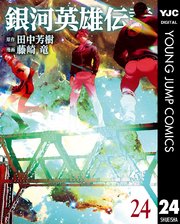 銀河英雄伝説 24巻 最新刊 ウルトラジャンプ ヤングジャンプコミックスdigital 田中芳樹 藤崎竜 無料試し読みなら漫画 マンガ 電子書籍のコミックシーモア