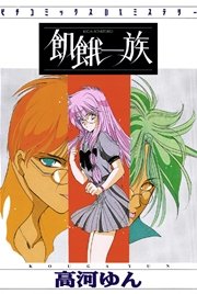 飢餓一族 1巻 最新刊 ピチコミックスpocke 高河ゆん 無料試し読みなら漫画 マンガ 電子書籍のコミックシーモア 飢餓一族 1巻 最新刊 ピチコミックスpocke 高河ゆん 無料試し読みなら漫画 マンガ 電子書籍のコミックシーモア