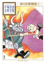 ぼくの孫悟空 手塚治虫文庫全集 1巻 手塚治虫文庫全集 手塚治虫 無料試し読みなら漫画 マンガ 電子書籍のコミックシーモア ぼくの孫悟空 手塚治虫文庫全集 1巻 手塚治虫文庫全集 手塚治虫 無料試し読みなら漫画 マンガ 電子書籍のコミックシーモア