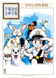 ジャングルタロ 手塚治虫文庫全集 1巻 最新刊 手塚治虫文庫全集 手塚治虫 無料試し読みなら漫画 マンガ 電子書籍のコミックシーモア ジャングルタロ 手塚治虫文庫全集 1巻 最新刊 手塚治虫文庫全集 手塚治虫 無料試し読みなら漫画 マンガ 電子書籍のコミックシーモア