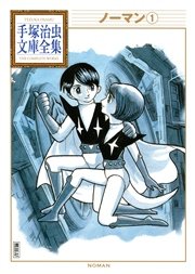 ノーマン 手塚治虫文庫全集 1巻 手塚治虫文庫全集 手塚治虫 無料試し読みなら漫画 マンガ 電子書籍のコミックシーモア ノーマン 手塚治虫文庫全集 1巻 手塚治虫文庫全集 手塚治虫 無料試し読みなら漫画 マンガ 電子書籍のコミックシーモア