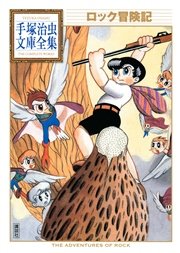 ロック冒険記 手塚治虫文庫全集 1巻 最新刊 手塚治虫文庫全集 手塚治虫 無料試し読みなら漫画 マンガ 電子書籍のコミックシーモア