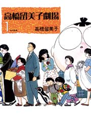 高橋留美子劇場 1巻 無料試し読みなら漫画 マンガ 電子書籍のコミックシーモア