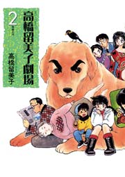 高橋留美子劇場 2巻 無料試し読みなら漫画 マンガ 電子書籍のコミックシーモア 高橋留美子劇場 2巻 無料試し読みなら漫画 マンガ 電子書籍のコミックシーモア