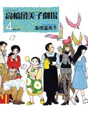 高橋留美子劇場 4巻 最新刊 無料試し読みなら漫画 マンガ 電子書籍のコミックシーモア
