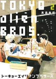 トーキョーエイリアンブラザーズ 2巻 無料試し読みなら漫画 マンガ 電子書籍のコミックシーモア