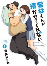 若林くんが寝かせてくれない 1巻 無料試し読みなら漫画 マンガ 電子書籍のコミックシーモア