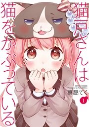 猫戸さんは猫をかぶっている 1巻 漫画アクション 双葉社 真昼てく 無料試し読みなら漫画 マンガ 電子書籍のコミックシーモア