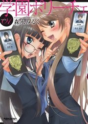 学園ポリーチェ 1巻 無料試し読みなら漫画 マンガ 電子書籍のコミックシーモア 学園ポリーチェ 1巻 無料試し読みなら漫画 マンガ 電子書籍のコミックシーモア