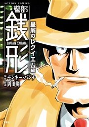 警部銭形 1巻 漫画アクション モンキー パンチ 岡田鯛 無料試し読みなら漫画 マンガ 電子書籍のコミックシーモア 警部銭形 1巻 漫画アクション モンキー パンチ 岡田鯛 無料試し読みなら漫画 マンガ 電子書籍のコミックシーモア