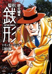 警部銭形 4巻 無料試し読みなら漫画 マンガ 電子書籍のコミックシーモア 警部銭形 4巻 無料試し読みなら漫画 マンガ 電子書籍のコミックシーモア