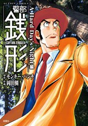 警部銭形 7巻 無料試し読みなら漫画 マンガ 電子書籍のコミックシーモア