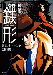 警部銭形 8巻 漫画アクション モンキー パンチ 岡田鯛 無料試し読みなら漫画 マンガ 電子書籍のコミックシーモア 警部銭形 8巻 漫画アクション モンキー パンチ 岡田鯛 無料試し読みなら漫画 マンガ 電子書籍のコミックシーモア