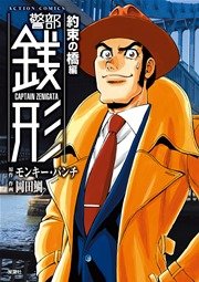 警部銭形 9巻 漫画アクション モンキー パンチ 岡田鯛 無料試し読みなら漫画 マンガ 電子書籍のコミックシーモア