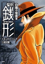 警部銭形 10巻 無料試し読みなら漫画 マンガ 電子書籍のコミックシーモア 警部銭形 10巻 無料試し読みなら漫画 マンガ 電子書籍のコミックシーモア