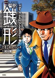 警部銭形 12巻 最新刊 漫画アクション モンキー パンチ 岡田鯛 無料試し読みなら漫画 マンガ 電子書籍のコミックシーモア 警部銭形 12巻 最新刊 漫画アクション モンキー パンチ 岡田鯛 無料試し読みなら漫画 マンガ 電子書籍のコミックシーモア