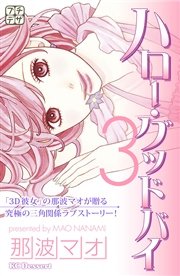 ハロー グッドバイ プチデザ 3巻 デザート 那波マオ 無料試し読みなら漫画 マンガ 電子書籍のコミックシーモア