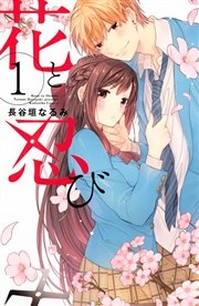 花と忍び 1巻 無料試し読みなら漫画 マンガ 電子書籍のコミックシーモア