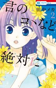君のコトなど絶対に 2巻 Lala 花とゆめコミックス 田中メカ 無料試し読みなら漫画 マンガ 電子書籍のコミックシーモア