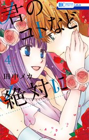 君のコトなど絶対に 4巻 最新刊 Lala 花とゆめコミックス 田中メカ 無料試し読みなら漫画 マンガ 電子書籍のコミックシーモア 君のコトなど絶対に 4巻 最新刊 Lala 花とゆめコミックス 田中メカ 無料試し読みなら漫画 マンガ 電子書籍のコミックシーモア